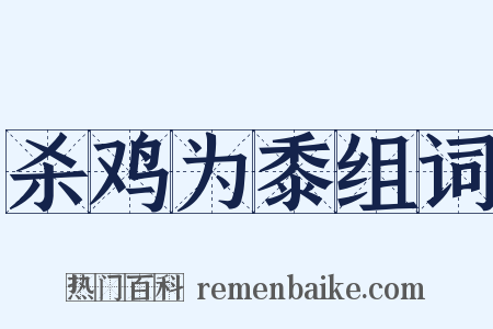 杀鸡为黍组词是什么意思的图片